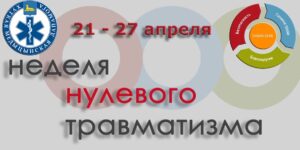 В государственном учреждении здравоохранения «Гомельская городская станция скорой медицинской помощи» в период с 21 по 27 апреля 2025 года проходит мероприятие «Неделя нулевого травматизма»