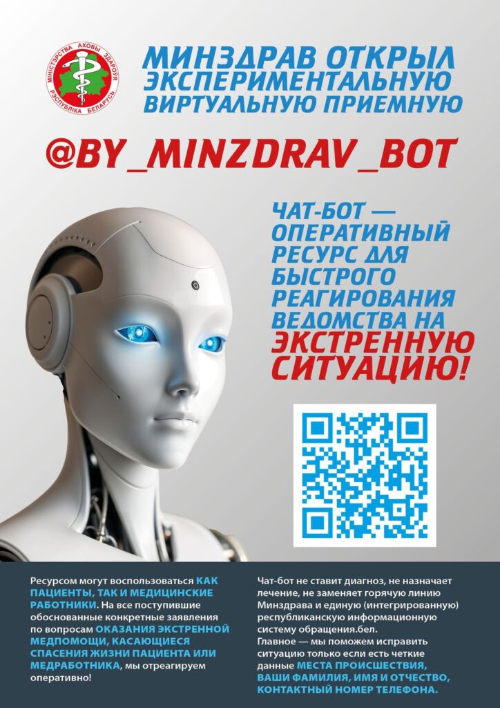 Чат-бот Министерства здравоохранения Республики Беларусь