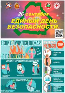 26 сентября 2024 года — отмечается Единый день безопасности на территории г. Гомеля