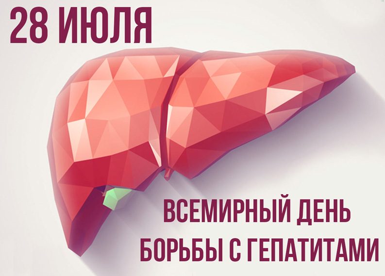 Всемирный день борьбы с гепатитом