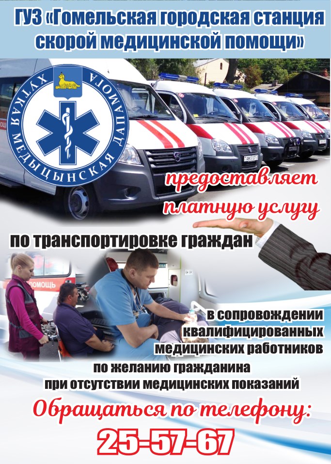 ПЭО ГУЗ «ГГССМП напоминает