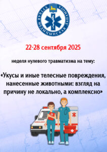 В ГУЗ «Гомельская городская станция скорой медицинской помощи» с 22 по 28 сентября 2025 пройдет неделя нулевого травматизма на тему: «Укусы и иные телесные повреждения, нанесенные животными: взгляд на причину не локально, а комплексно»