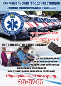 ПЭО ГУЗ «ГГССМП напоминает