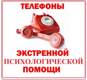 Телефоны службы экстренной психологической помощи