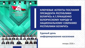 КЛЮЧЕВЫЕ АСПЕКТЫ ПОСЛАНИЯ ПРЕЗИДЕНТА РЕСПУБЛИКИ БЕЛАРУСЬ А.Г.ЛУКАШЕНКО БЕЛОРУССКОМУ НАРОДУ И НАЦИОНАЛЬНОМУ СОБРАНИЮ РЕСПУБЛИКИ БЕЛАРУСЬ