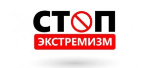 Противодействие экстремизму