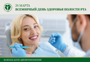 Всемирный день здоровья полости рта