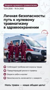 Неделя нулевого травматизма 13.04.2026 – 19.04.2026