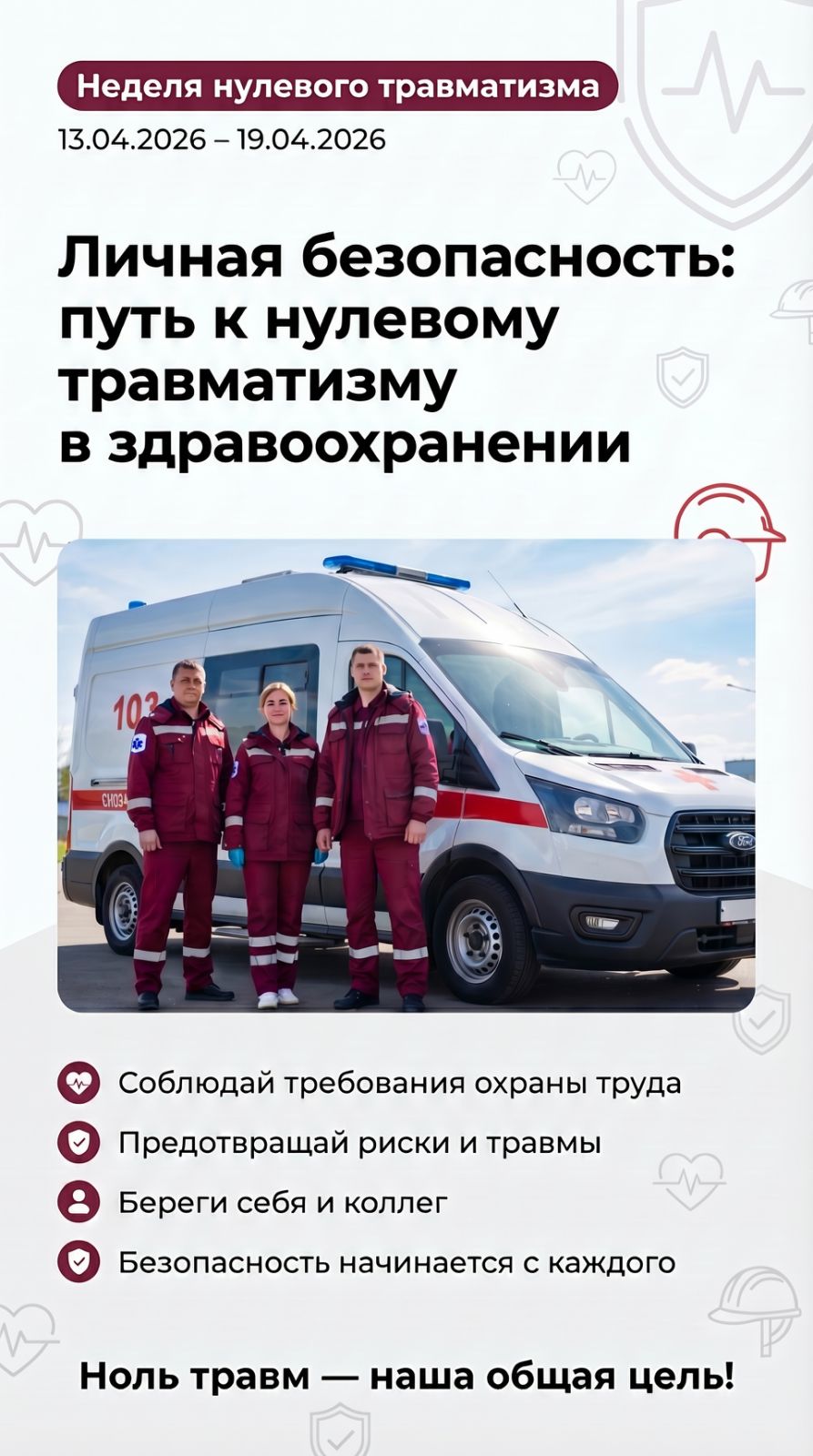 Неделя нулевого травматизма 13.04.2026 – 19.04.2026