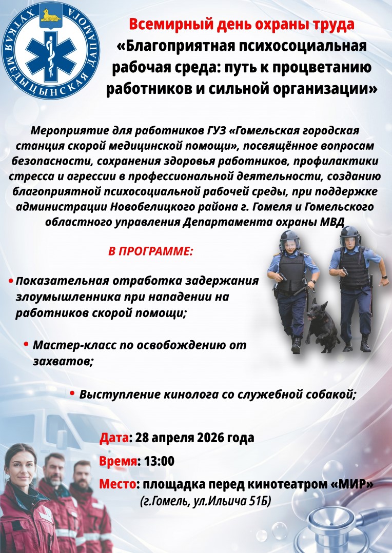 О мероприятии, приуроченном ко Всемирному дню охраны труда.