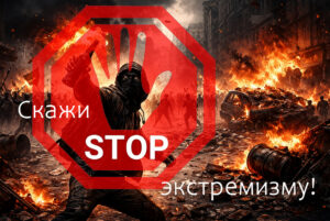 Всем пользователям сети Интернет стоит знать списки экстремистских материалов и формирований