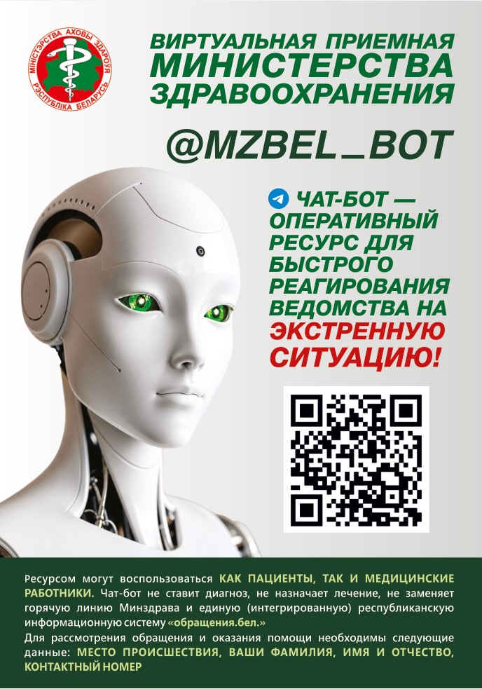Чат-Бот МЗ РБ