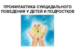 О профилактике суицидов среди несовершеннолетних