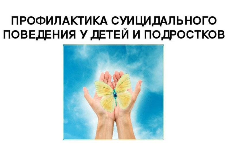 О профилактике суицидов среди несовершеннолетних