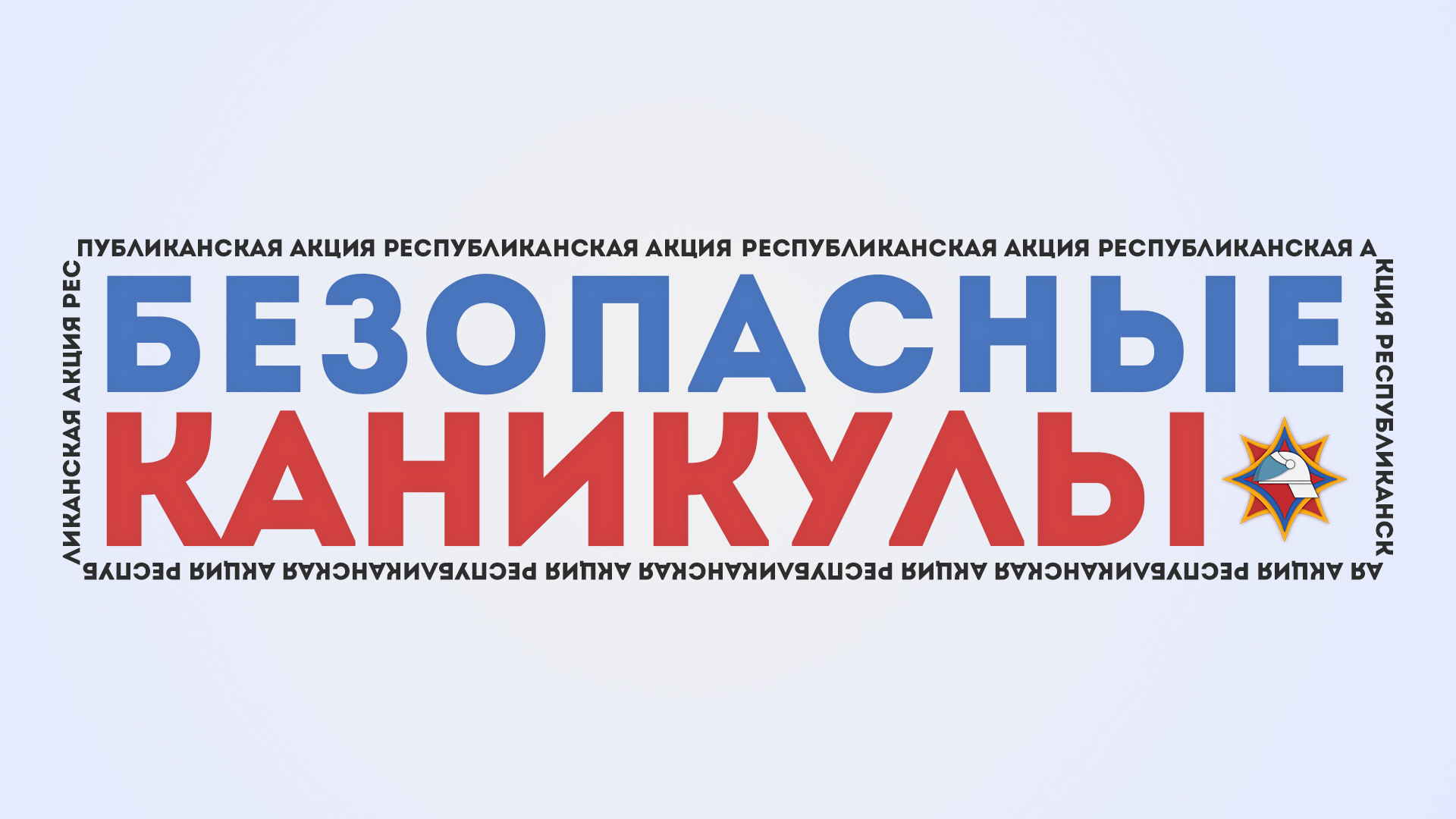 С 15 мая по 31 августа во всех регионах страны пройдет республиканская профилактическая акция МЧС «Безопасные каникулы».