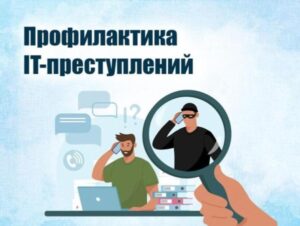 Профилактика преступлений с использованием информационно-коммуникационных технологий