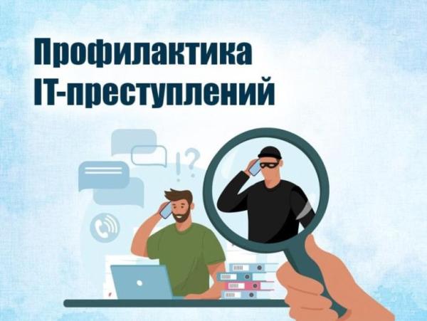 Профилактика преступлений с использованием информационно-коммуникационных технологий