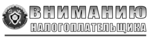 Вниманию налогоплательщика