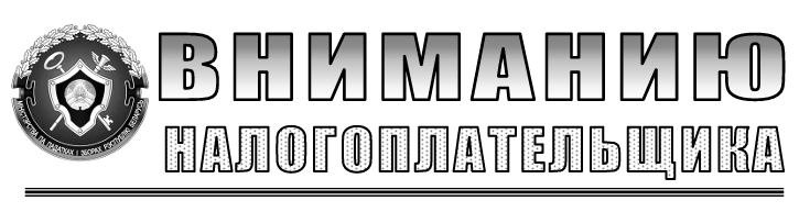Вниманию налогоплательщика