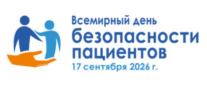 17 сентября — Всемирный день безопасности пациентов