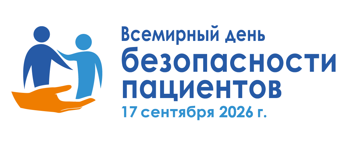 17 сентября — Всемирный день безопасности пациентов