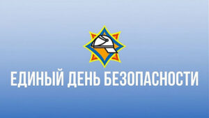 24.09.2026 в Республике Беларусь проводится Единый день безопасности