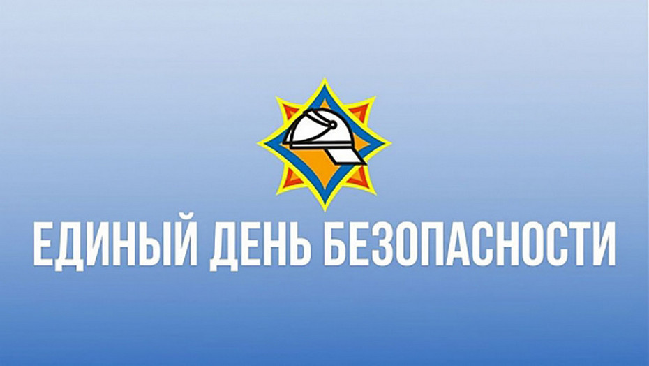 24.09.2026 в Республике Беларусь проводится Единый день безопасности