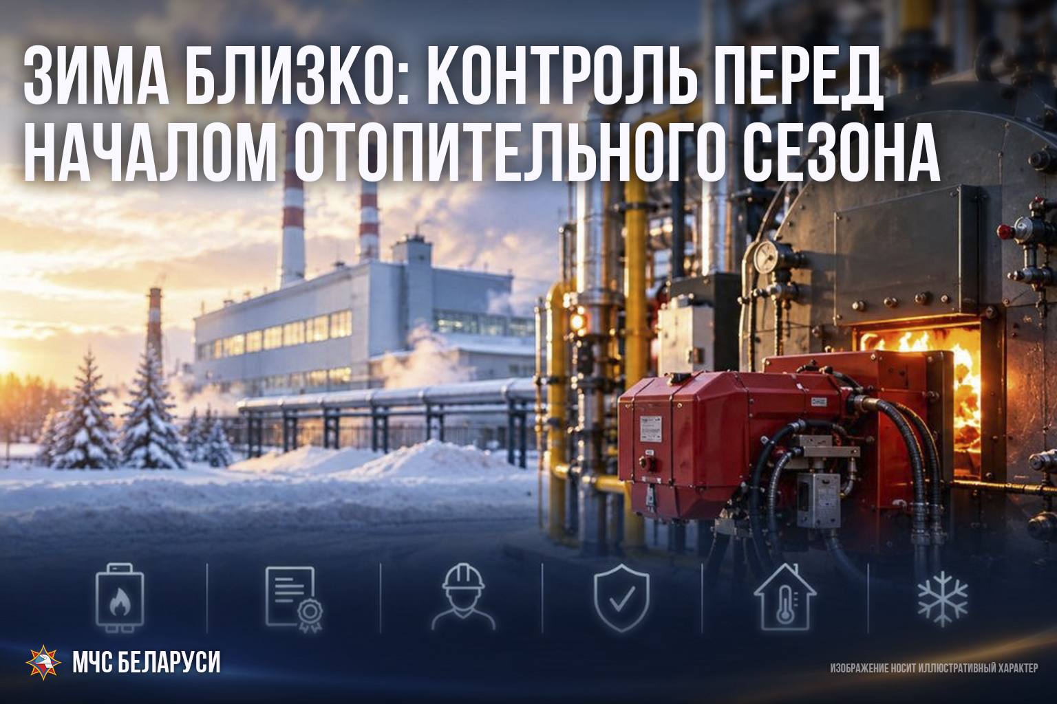 Зима близко: контроль перед началом отопительного сезона.