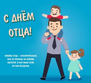 С Днем отца