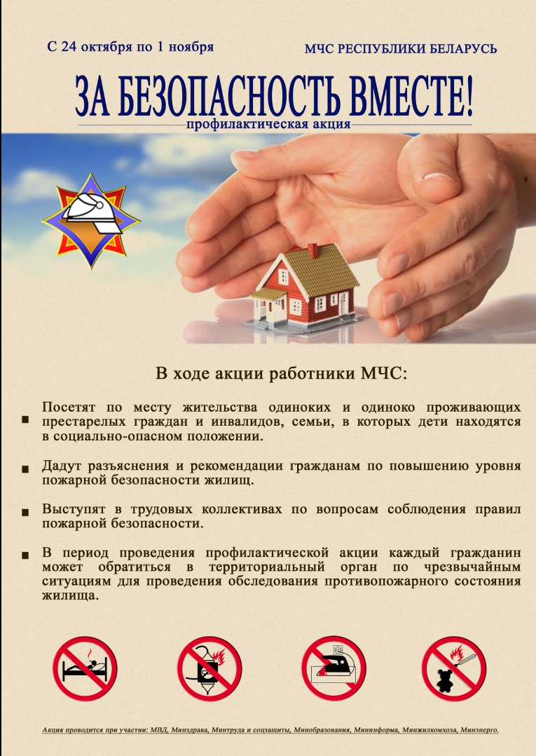 акция «За безопасность вместе»
