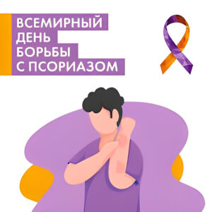 29 октября – Всемирный день борьбы с псориазом  Смотрите глубже кожи