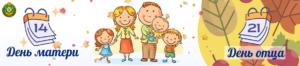 Неделя родительской любви